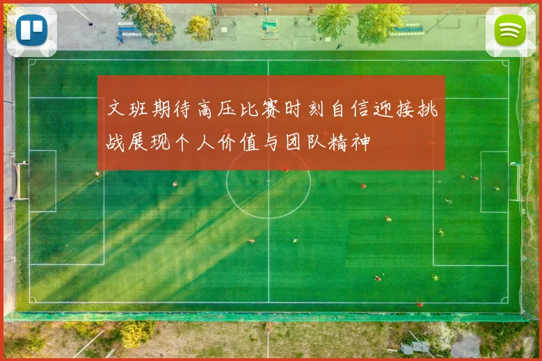 文班期待高压比赛时刻自信迎接挑战展现个人价值与团队精神