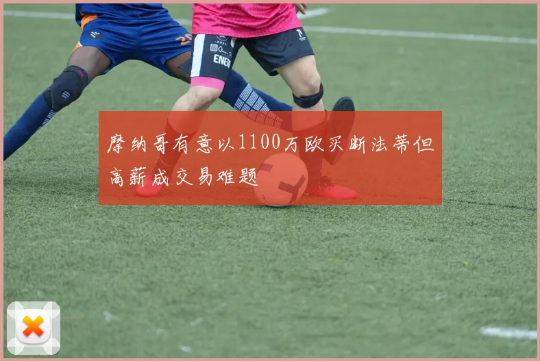摩纳哥有意以1100万欧买断法蒂但高薪成交易难题