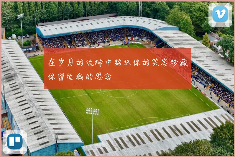 在岁月的流转中铭记你的笑容珍藏你留给我的思念
