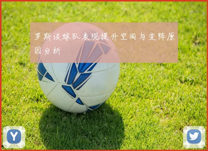 罗斯谈球队表现提升空间与变阵原因分析