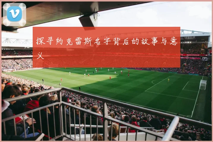 探寻约克雷斯名字背后的故事与意义