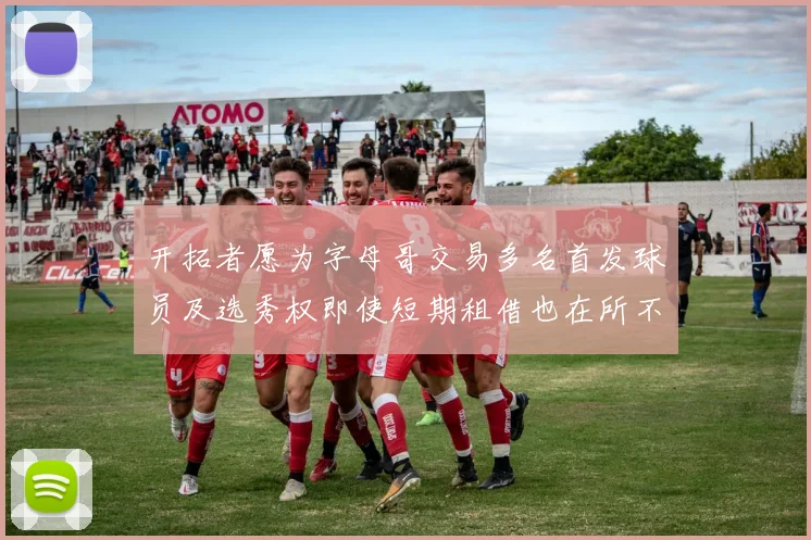 开拓者愿为字母哥交易多名首发球员及选秀权即使短期租借也在所不惜