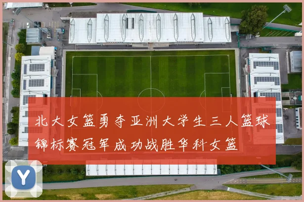 北大女篮勇夺亚洲大学生三人篮球锦标赛冠军成功战胜华科女篮