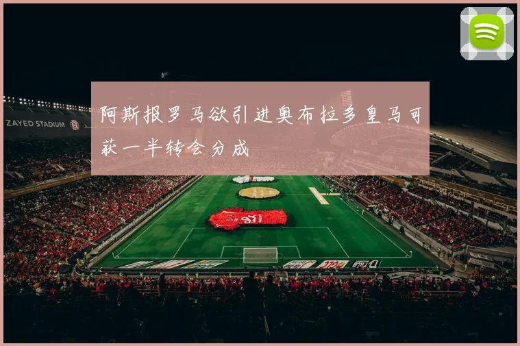 阿斯报罗马欲引进奥布拉多皇马可获一半转会分成