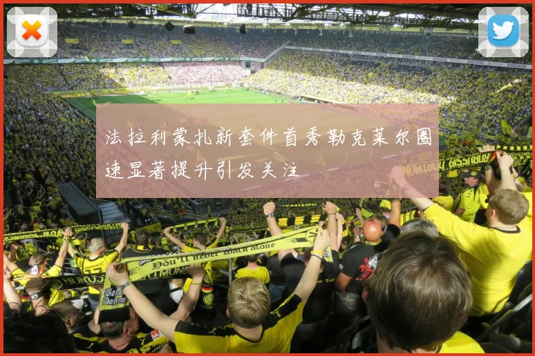法拉利蒙扎新套件首秀勒克莱尔圈速显著提升引发关注