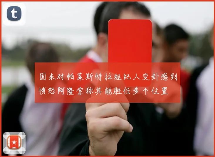 国米对帕莱斯特拉经纪人变卦感到愤怒阿隆索称其能胜任多个位置