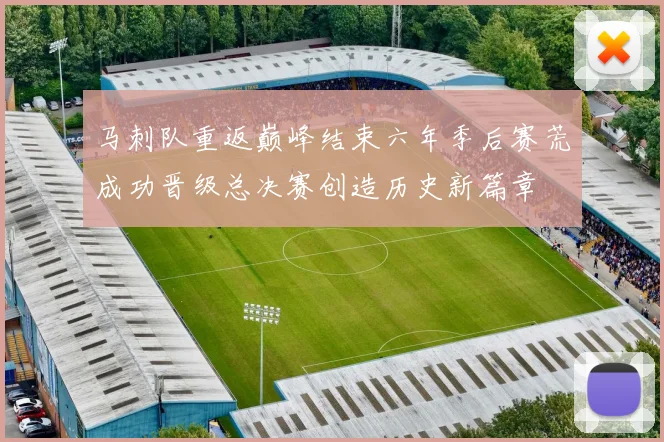 马刺队重返巅峰结束六年季后赛荒成功晋级总决赛创造历史新篇章