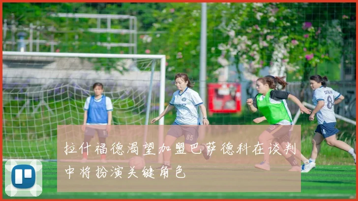 拉什福德渴望加盟巴萨德科在谈判中将扮演关键角色